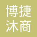 贵州博捷沐商贸与沐博捷科技 双轮驱动的商业协同之道