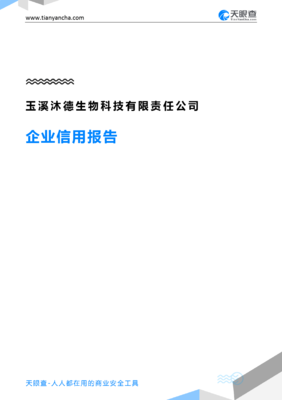 玉溪沐德生物科技有限责任公司企业信用报告解析 天眼查数据与沐博捷科技关联探析